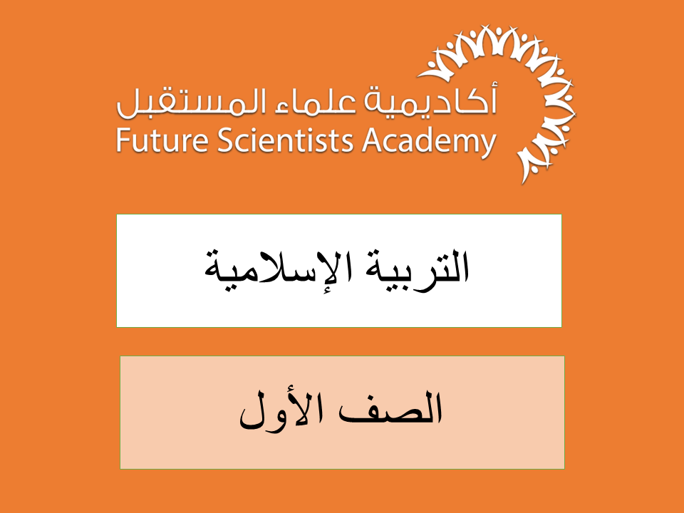 الصف الأول – التربية الاسلامية -ف1