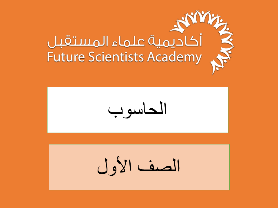 الصف الأول- الحاسوب -ف1