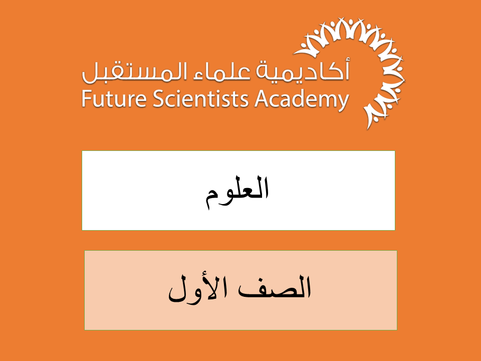 الصف الأول – العلوم -ف1