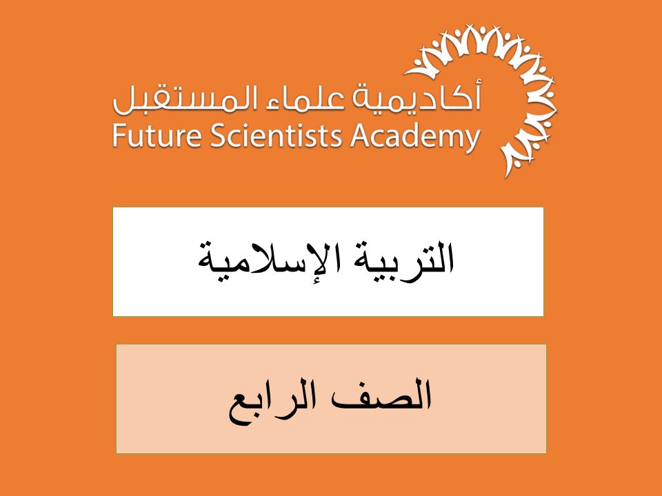 الصف الرابع- التربية الاسلامية – ف2