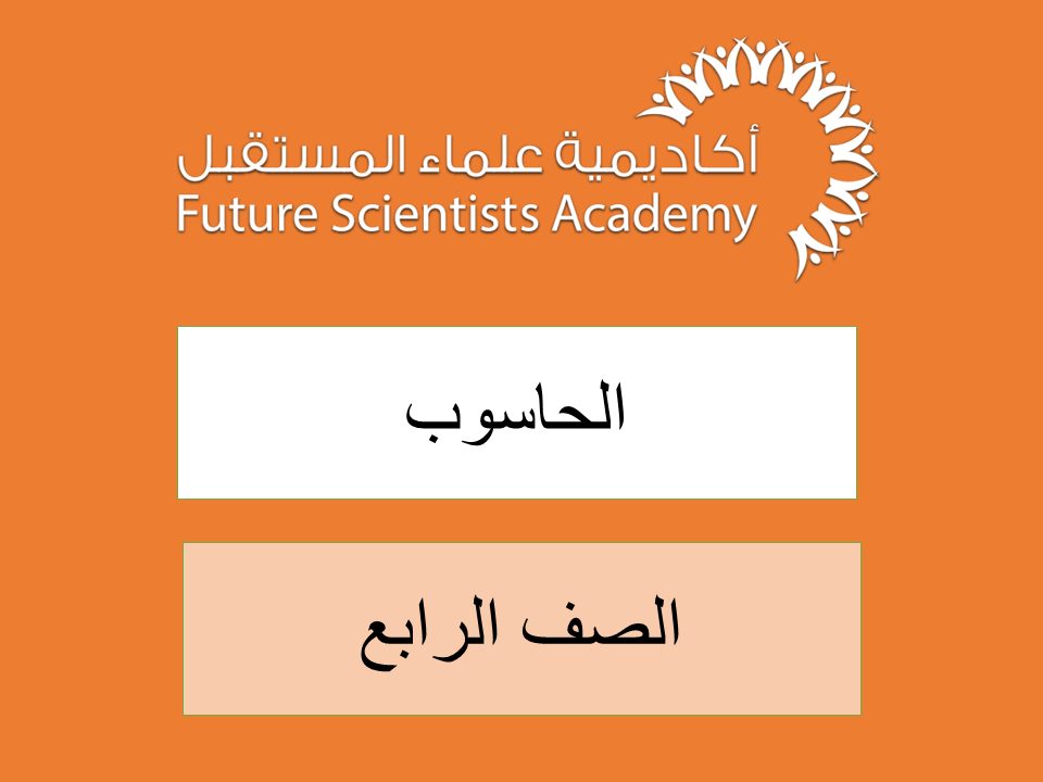 الصف الرابع- الحاسوب – ف2