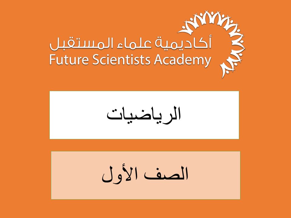 الصف الأول – الرياضيات -ف2