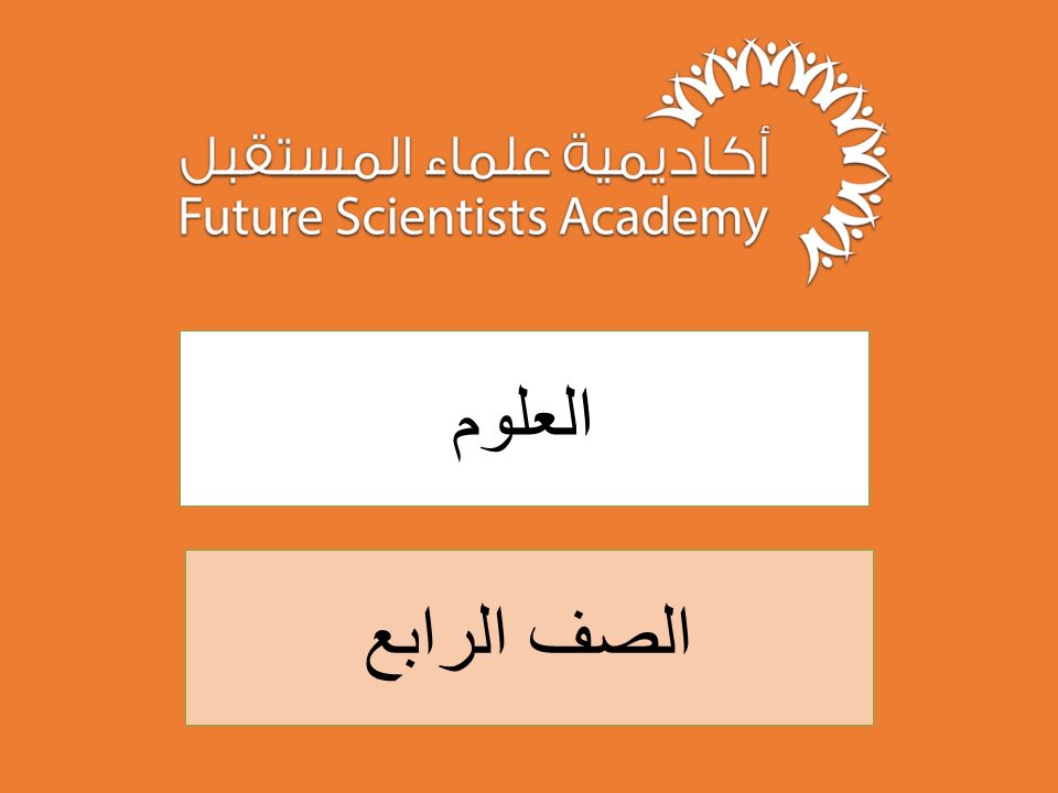 الصف الرابع- العلوم – ف2