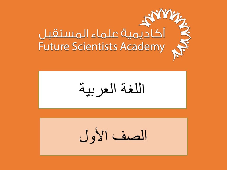 الصف الأول – اللغة العربية -ف1